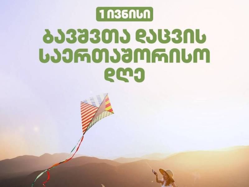 ბავშვთა დაცვის საერთაშორისო დღესთან დაკავშირებით, ცაგერის მუნიციპალიტეტში დაგეგმილია...